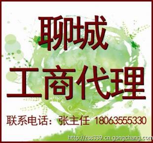 聊城代理注冊公司 工商注冊代辦 最新規(guī)定_商務服務_世界工廠網(wǎng)